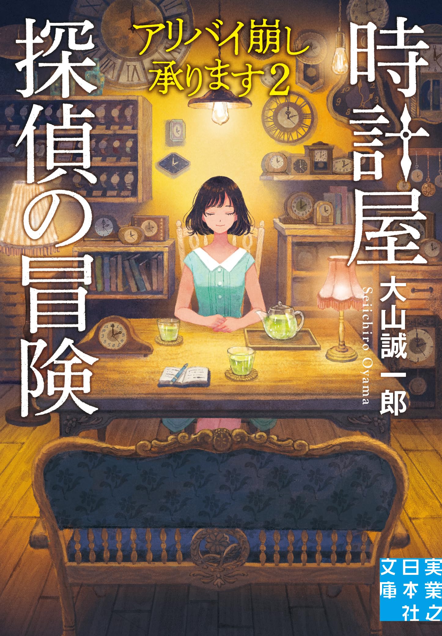 Amazon.co.jp: 時計屋探偵の冒険 アリバイ崩し承ります2 (実業之日本
